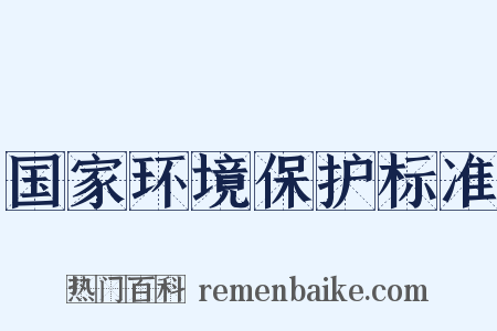 国家环境保护标准是什么意思的图片